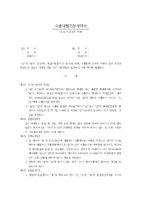 수출 대행 기본 계약서 수출 대행 기본 계약서